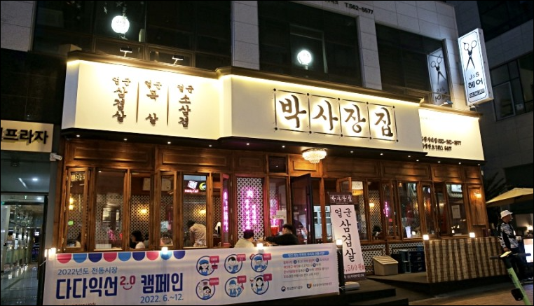 박사장집루원시티점 이미지