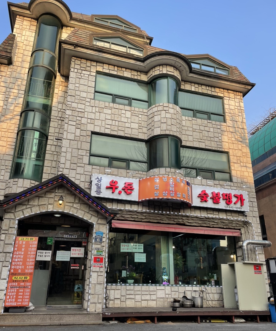 우돈숯불명가 이미지