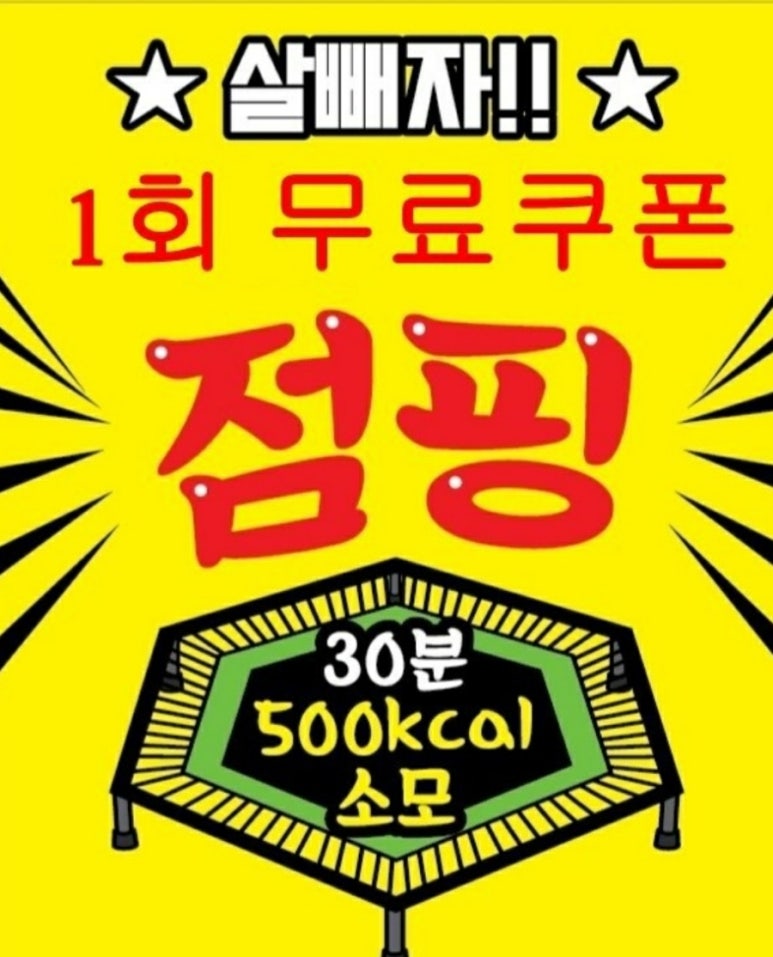 라온점핑다이어트 이미지