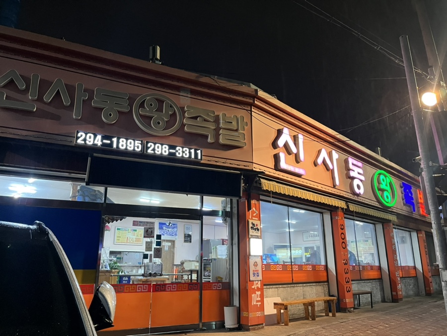 신사동왕족발 이미지