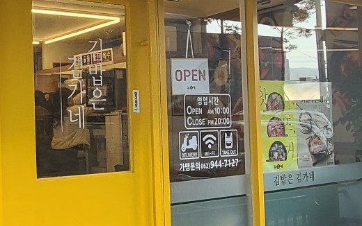 김가네 김밥 보성점 이미지