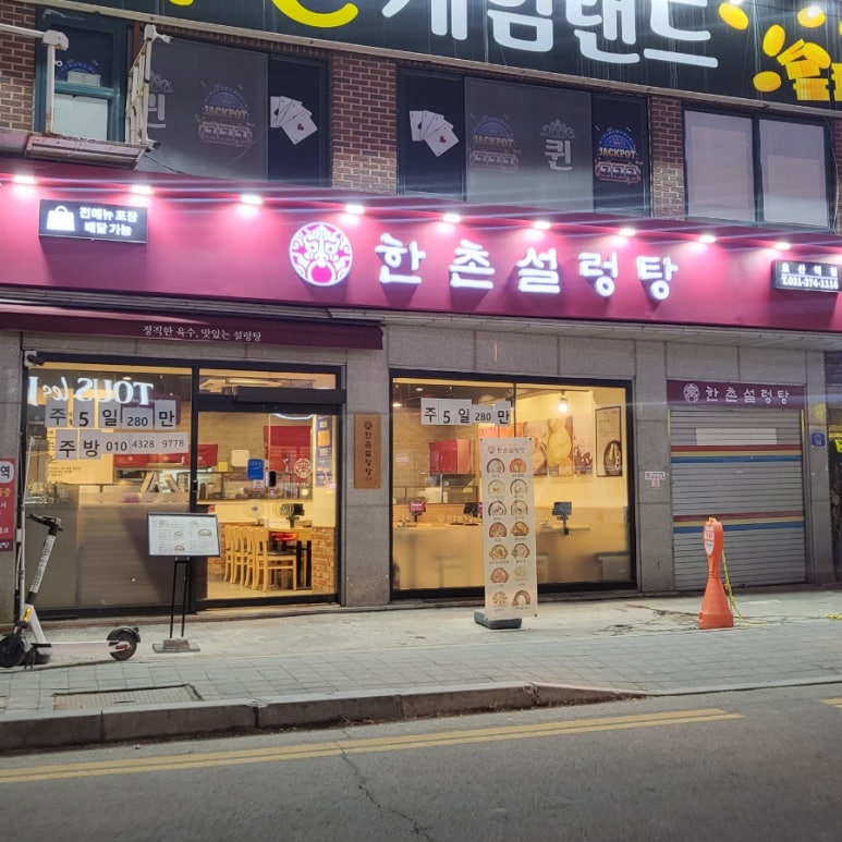한촌설렁탕오산역점 이미지
