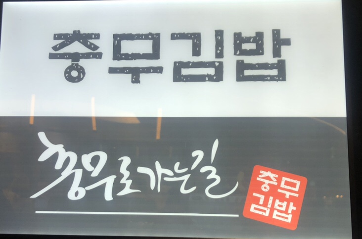 신촌충무김밥 이미지