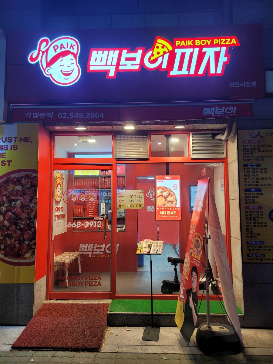 빽보이피자산본 이미지