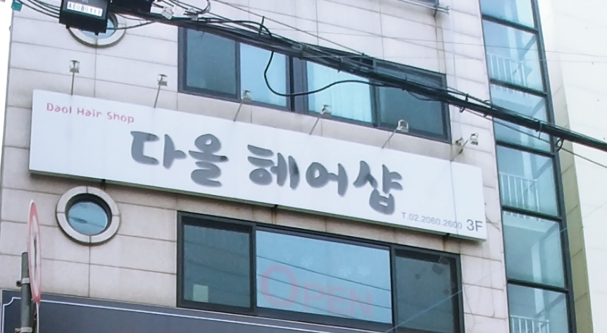 다올헤어샵 이미지