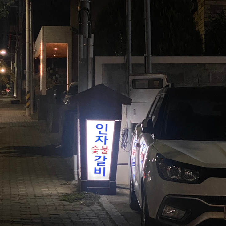 인자숯불갈비 이미지