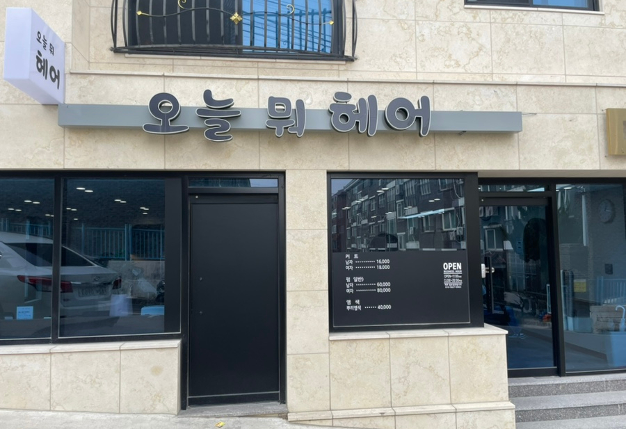 오늘뭐헤어 이미지