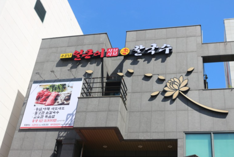 해인칼국수 이미지