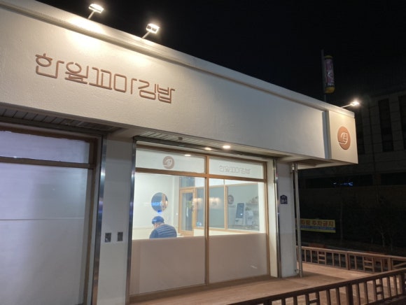 한잎꼬마김밥 이미지