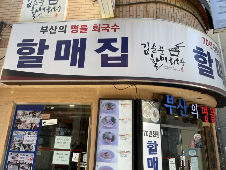 할매집 회국수 이미지