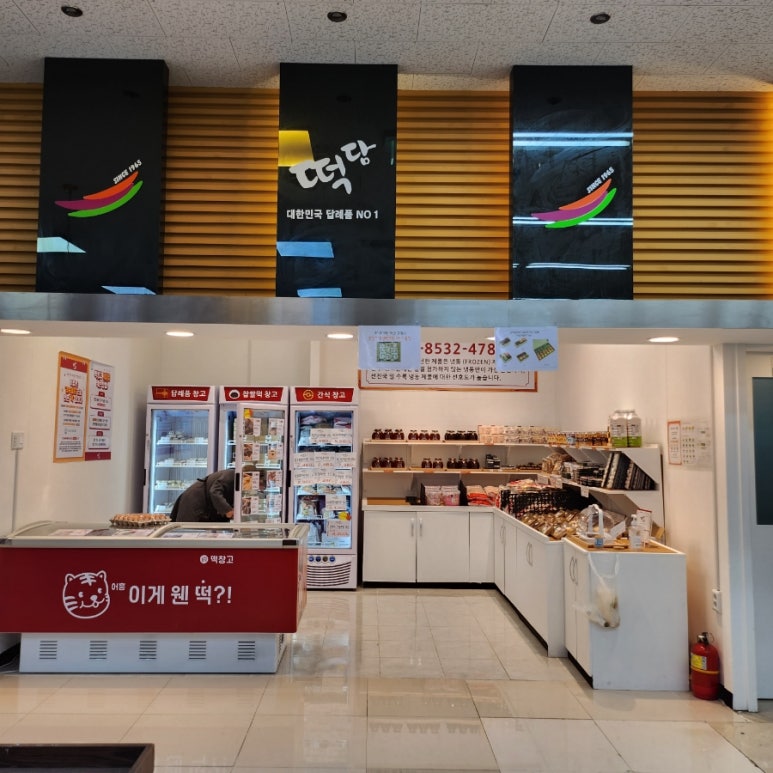 홈마트떡집 이미지