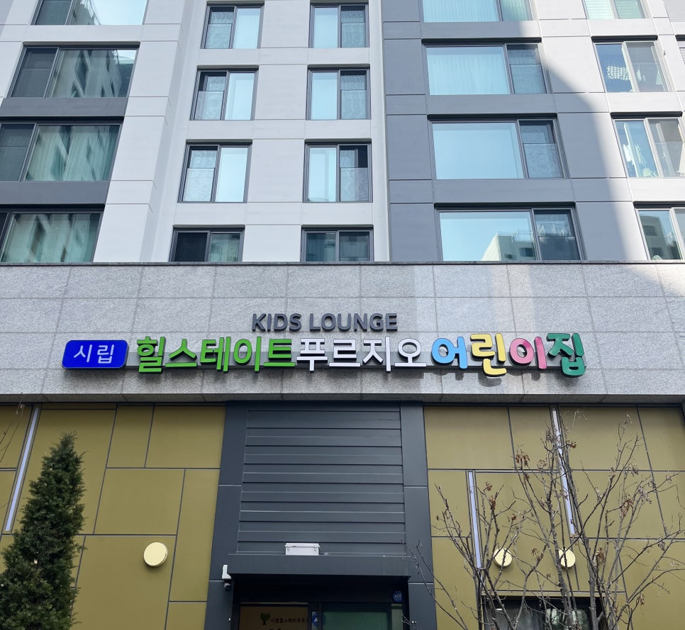 시립힐스테이트푸르지오어린이집 이미지