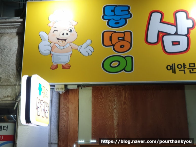 뚱띵이삼겹살 이미지