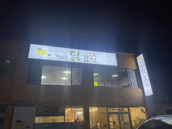 신인숙가마솥닭강정 이미지