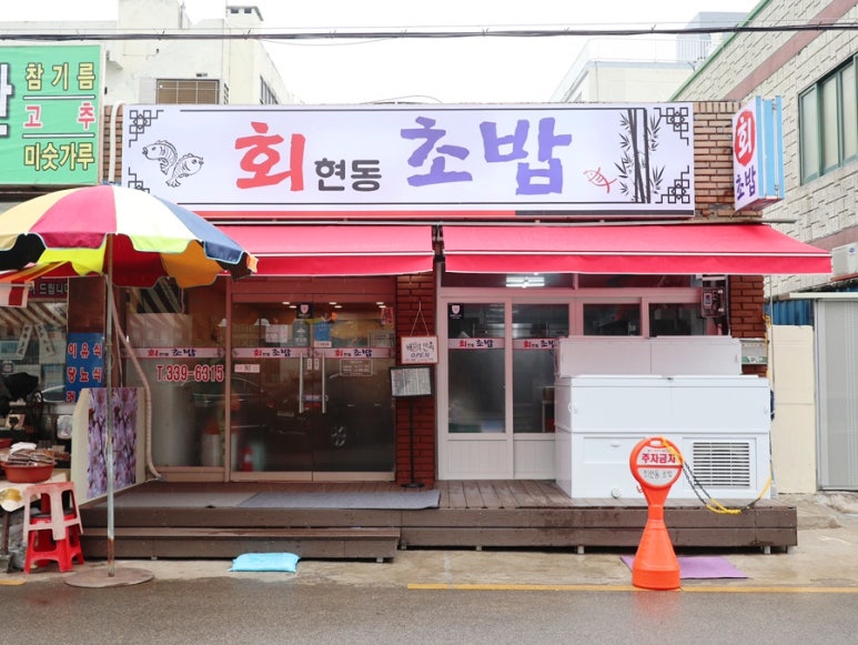 회현동초밥 이미지