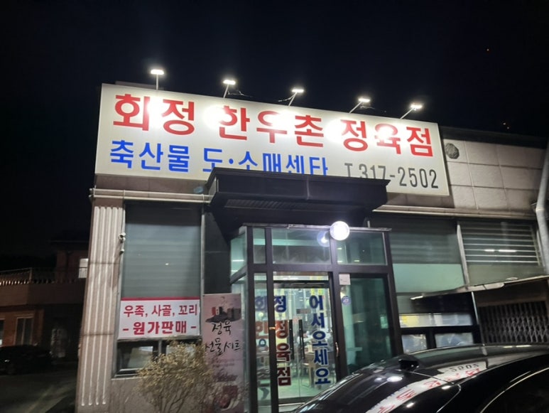 화정한우정육점 이미지