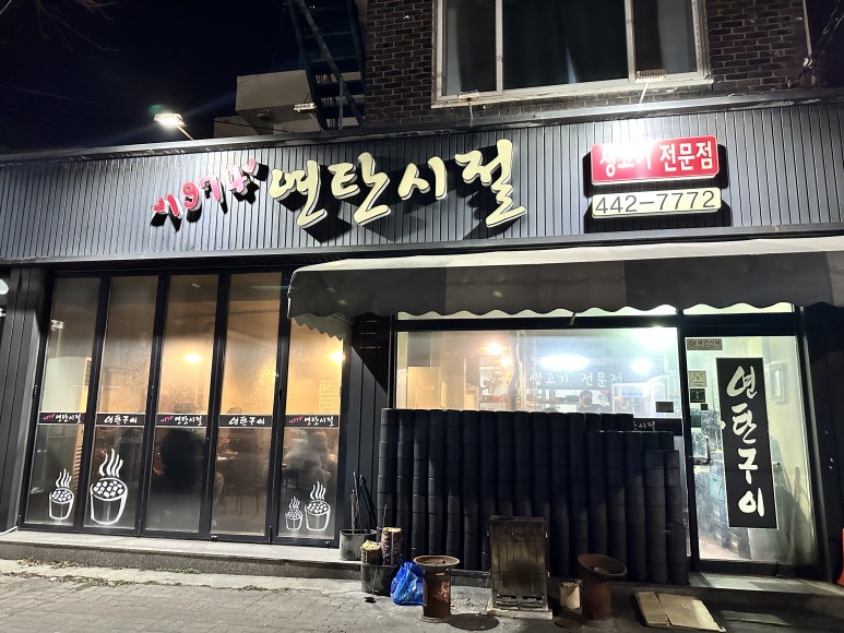 1974옛날삼겹살 이미지