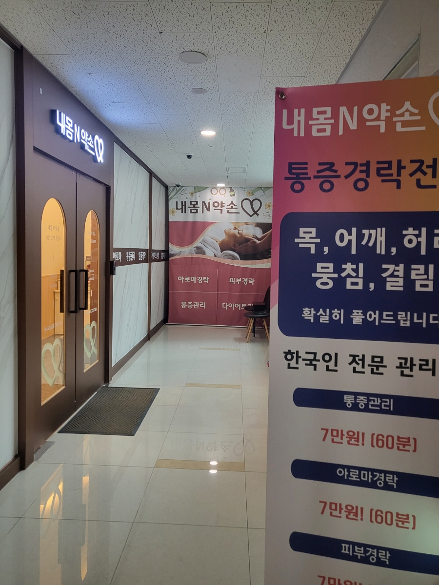 내몸N약손 이미지