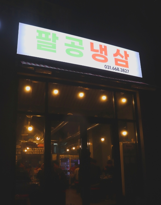 팔공냉삼 이미지