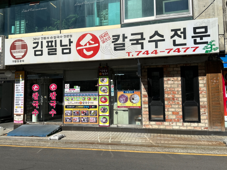 김필남칼국수 이미지