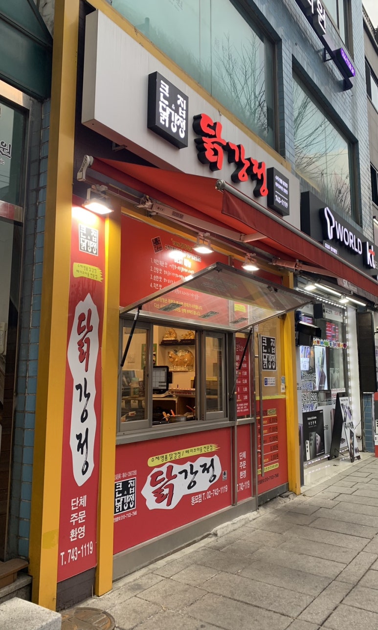큰집닭강정동묘점 이미지
