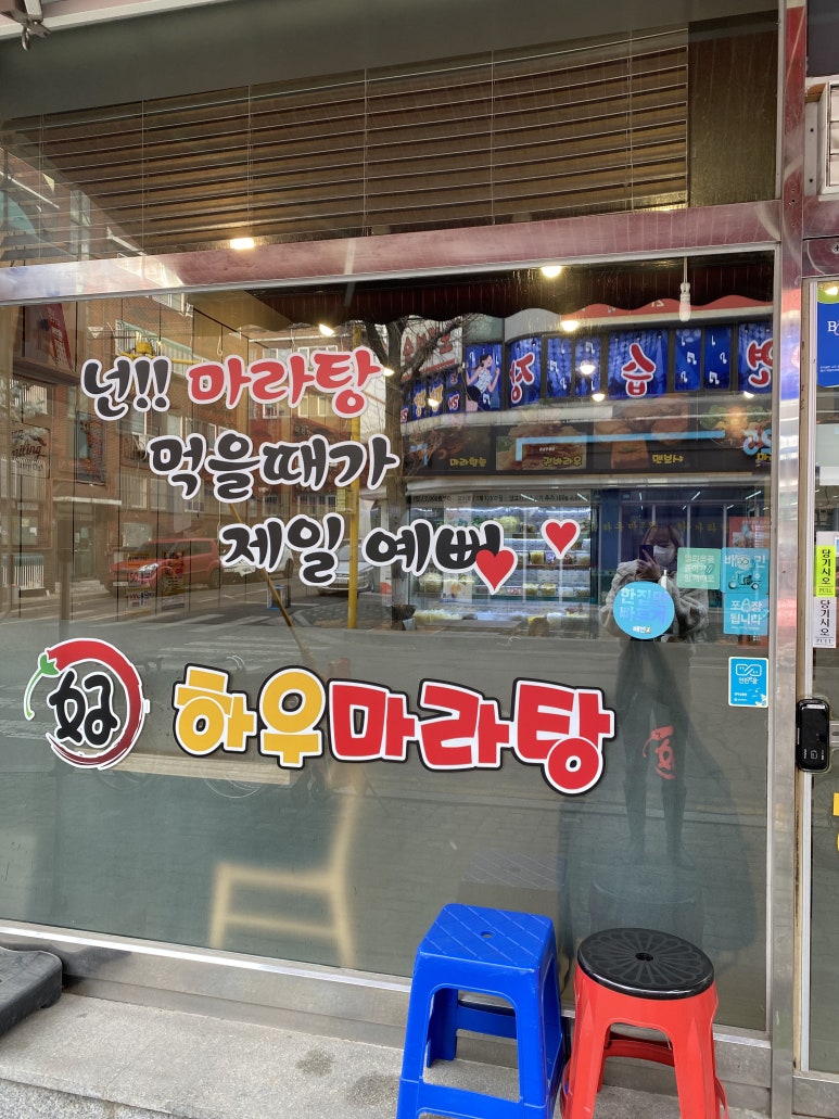 하우마라탕 구월점 이미지