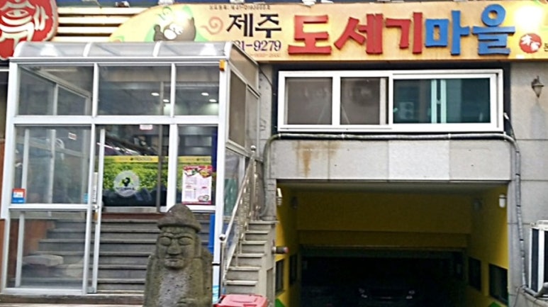 도세기마을 이미지