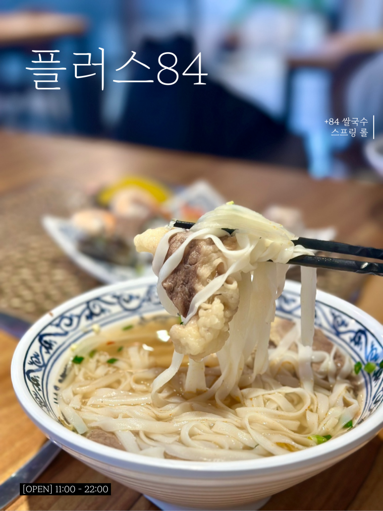 Plus 쌀국수 이미지