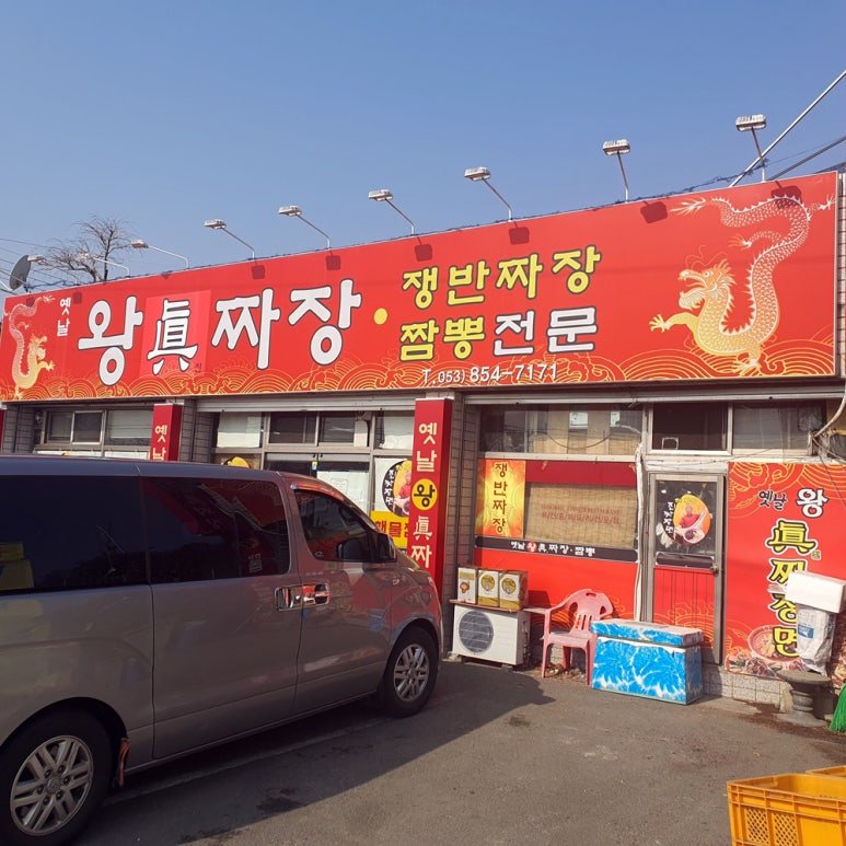 옛날왕진짜장 이미지