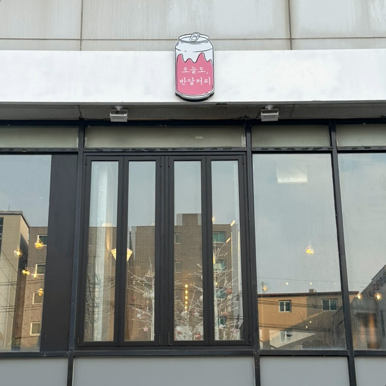 반달커피오산원동점 이미지