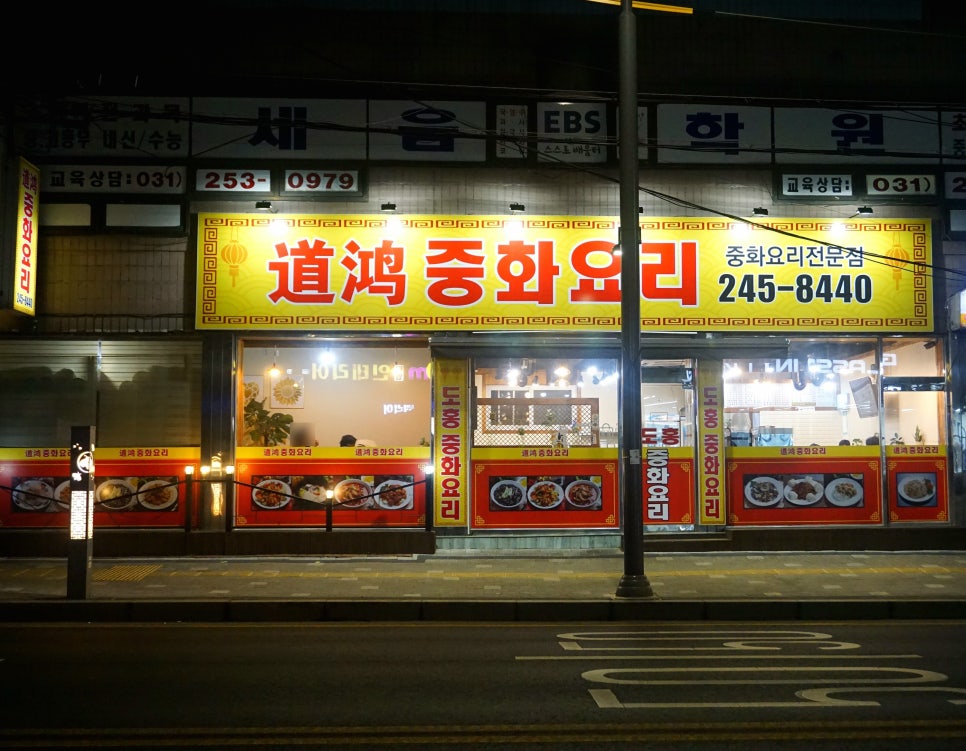 도홍중화요리 이미지