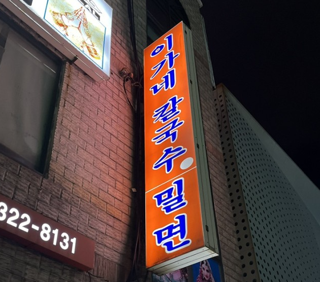 이가네칼국수 이미지