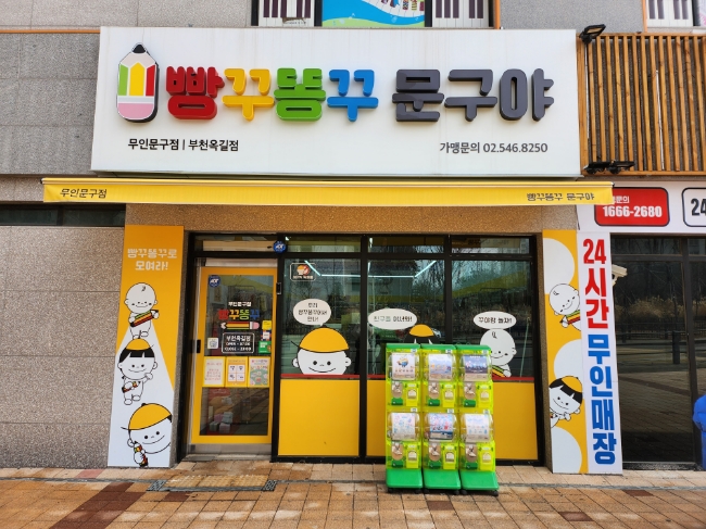 빵꾸똥꾸문구야부천 이미지