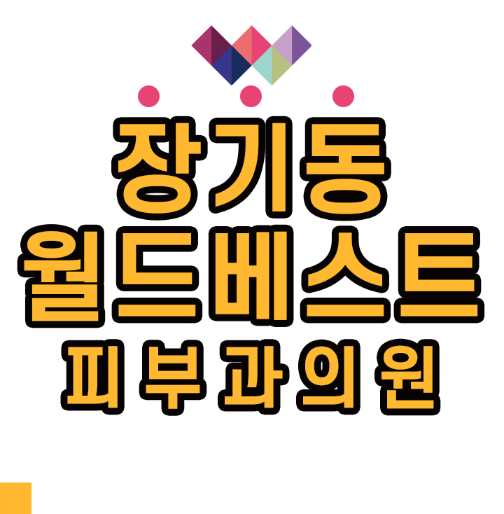 베스트피부과의원 이미지