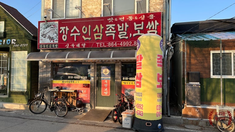 장수인삼족발보쌈 이미지