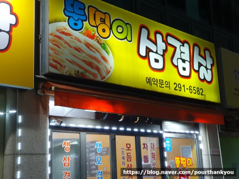 뚱띵이삼겹살 이미지