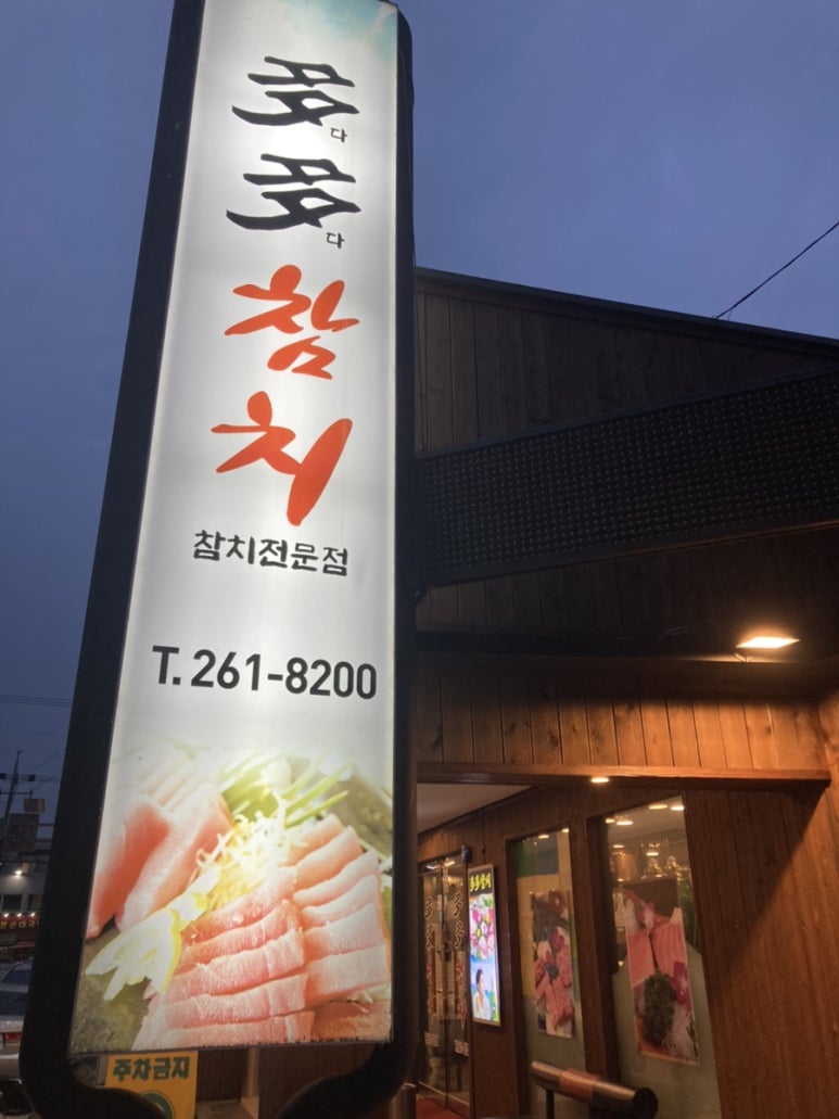 다다참치 이미지