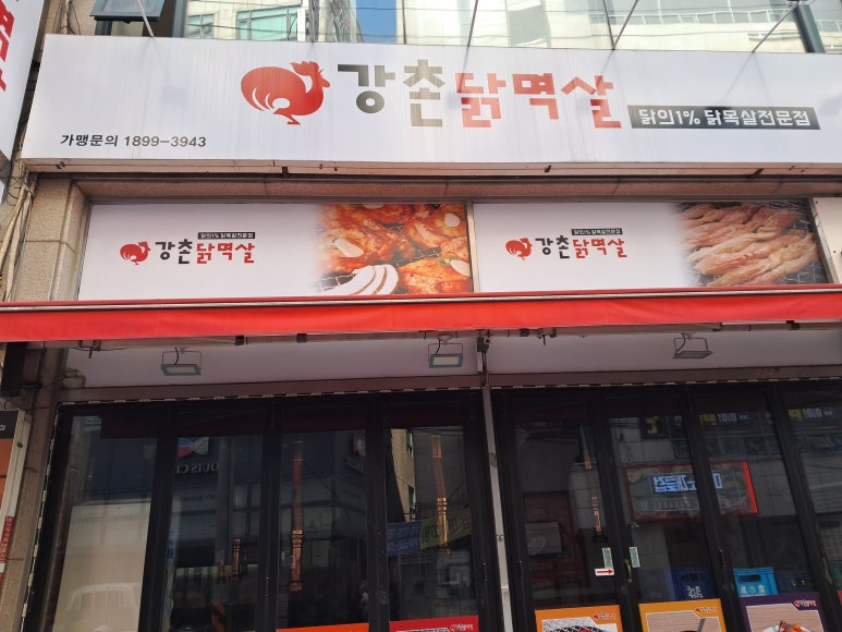 강촌닭멱살 이미지