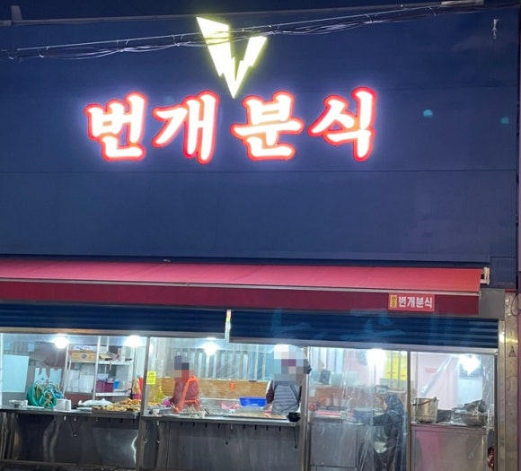번개분식 이미지