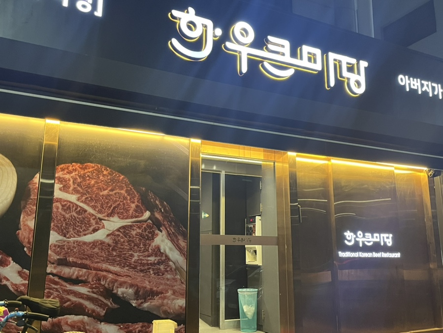 한우큰마당 운남점 이미지