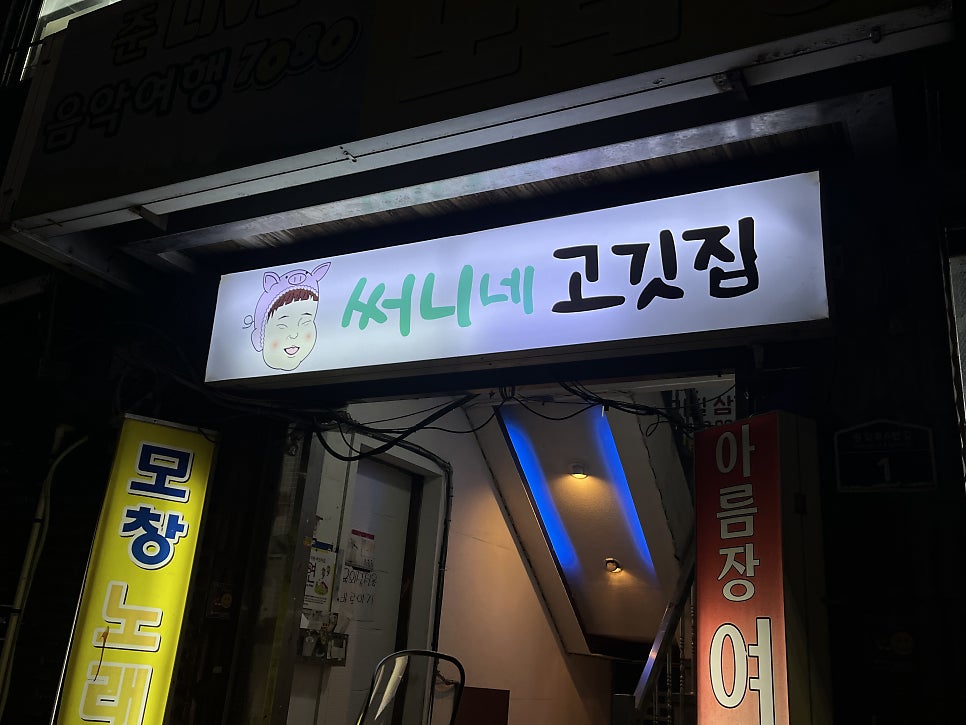 써니네고깃집 이미지