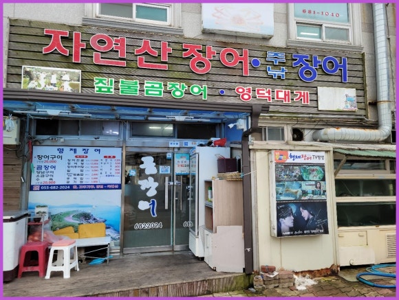 지세포장어 이미지