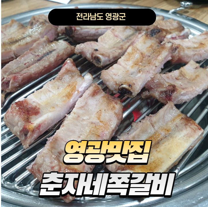 춘자네쪽갈비 이미지