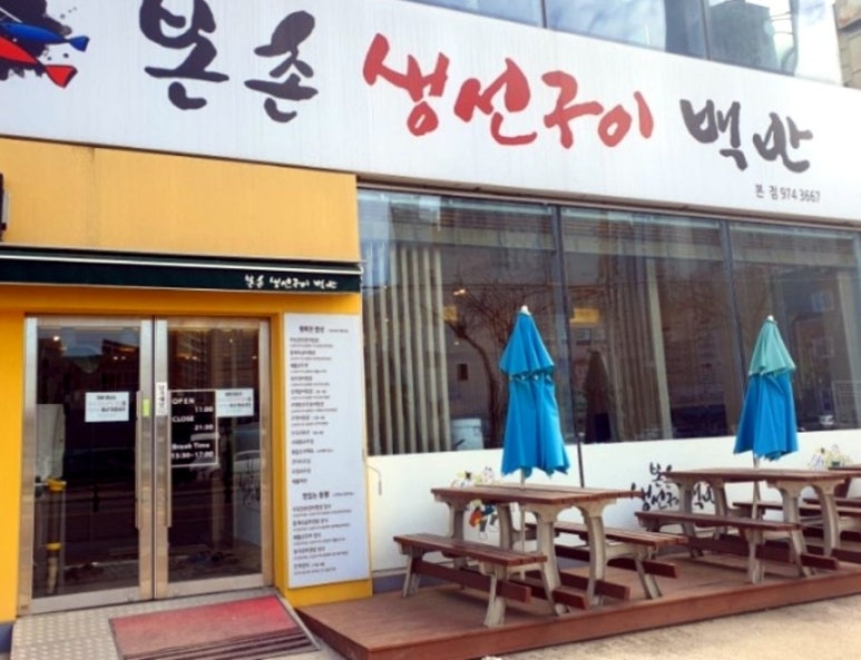 본촌생선구이백반 이미지