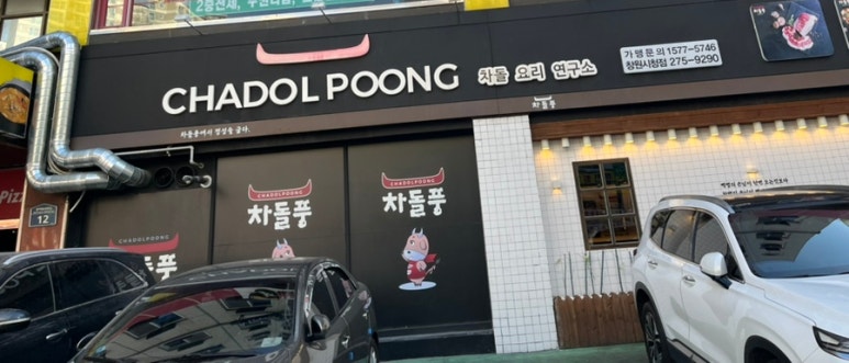 차돌풍창원시청점 이미지