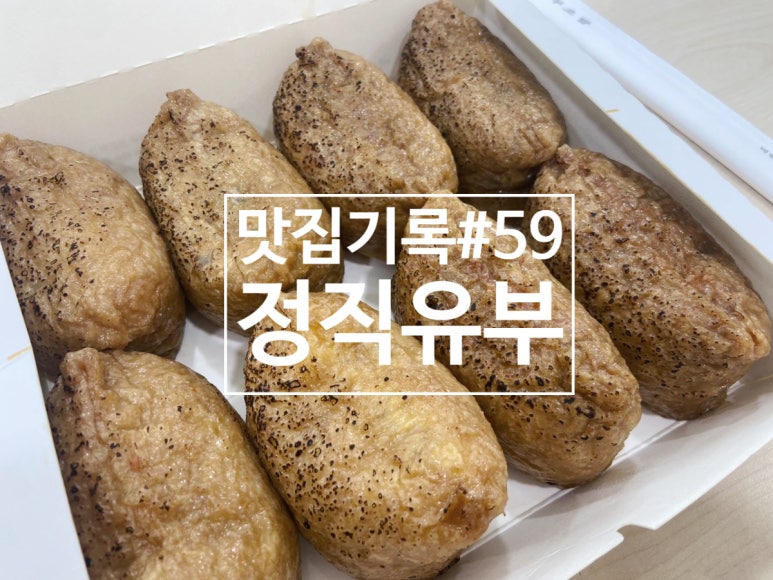 정직유부 마포아현점 이미지