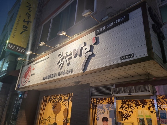 국수나무(쌍촌점) 이미지