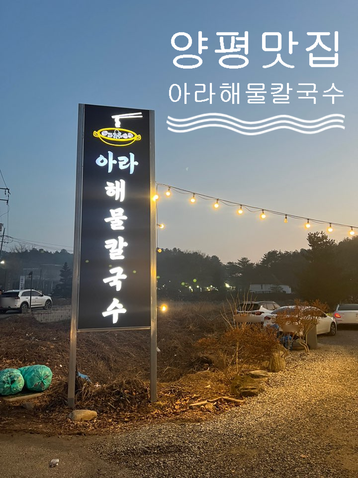 아라해물칼국수 이미지