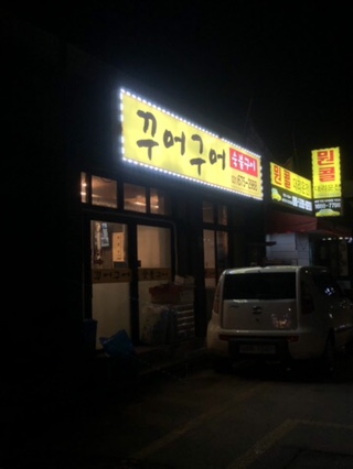 꾸어구어 이미지