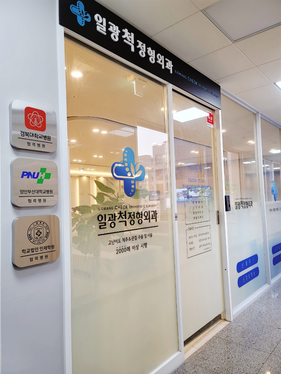 일광척정형외과 이미지
